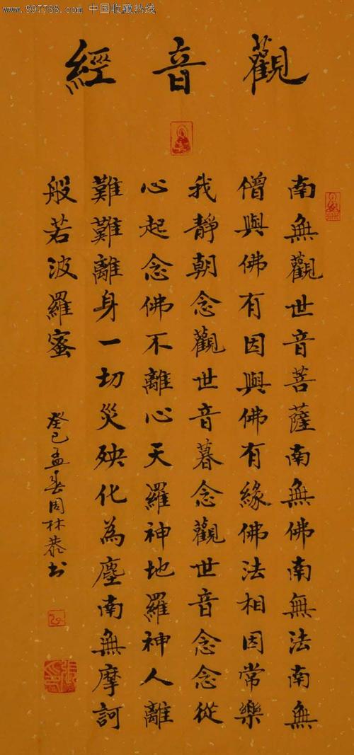楷书直幅-观音经-6810