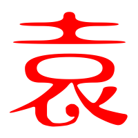 袁艺术字体袁头像袁笔顺袁同音同调字查询