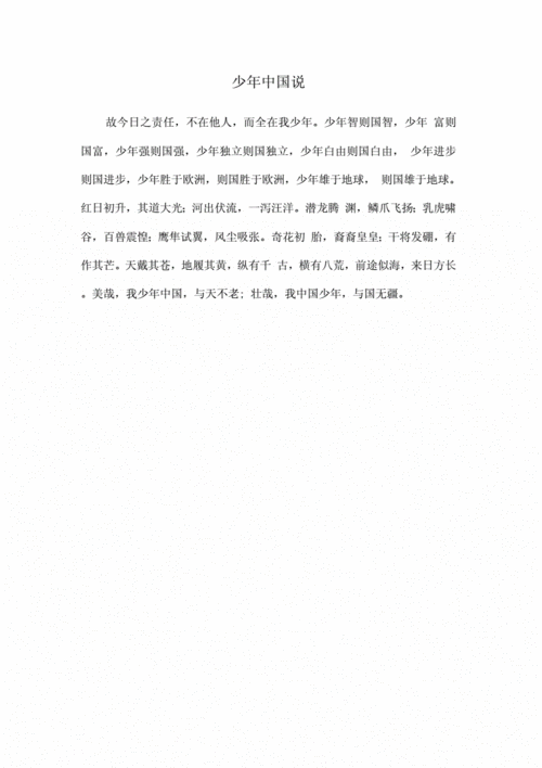 《少年中国说》原文.docx 1页