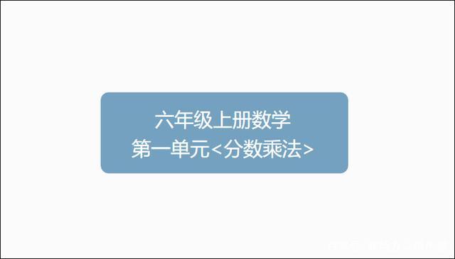 用六年级上册数学第一单元思维导图整理知识点