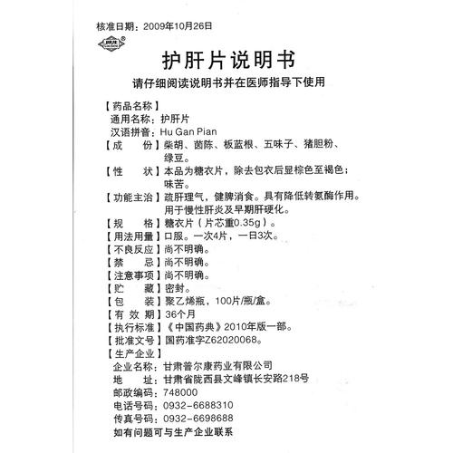 护肝片(甘肃普尔康)说明书_价格_副作用_寻医问药药品