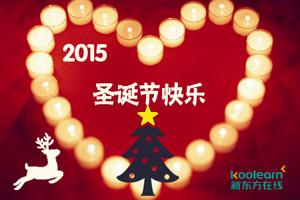 2015年最新圣诞节祝福语大全