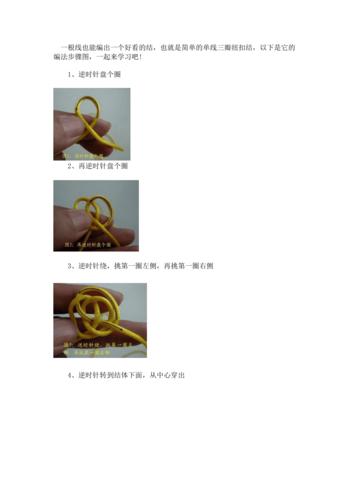 单线三瓣纽扣结的编法