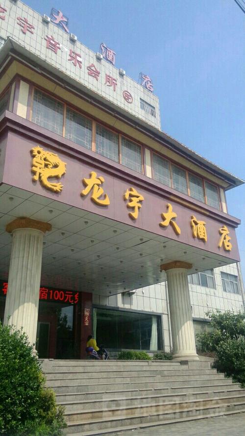 龙宇大酒店