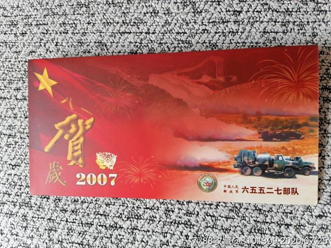 中国人民解放军65527队贺卡