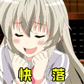 二次元动漫卡通开心快乐快落gif动图_动态图_表情包