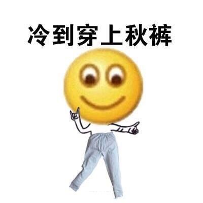 emoji天冷系列微信恶搞表情包