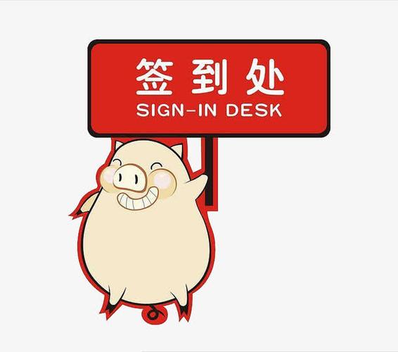 卡通小猪,签到,手绘猪,插画