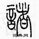 诸篆书硬笔书法字典