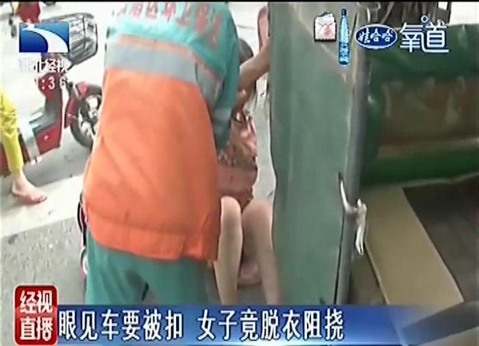 辣眼睛!眼见车要被扣,江西南昌一女子当众脱衣.