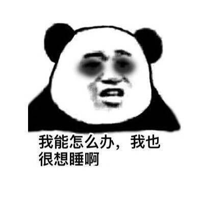 黑夜不会亏待晚睡的人,它会赐你黑眼圈