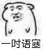 靓妹语塞表情包 - 靓妹语塞微信表情包 - 靓妹语塞qq表情包 - 发表情