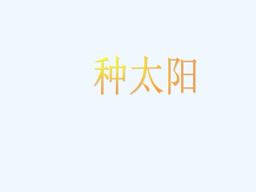 《种太阳》课件.ppt