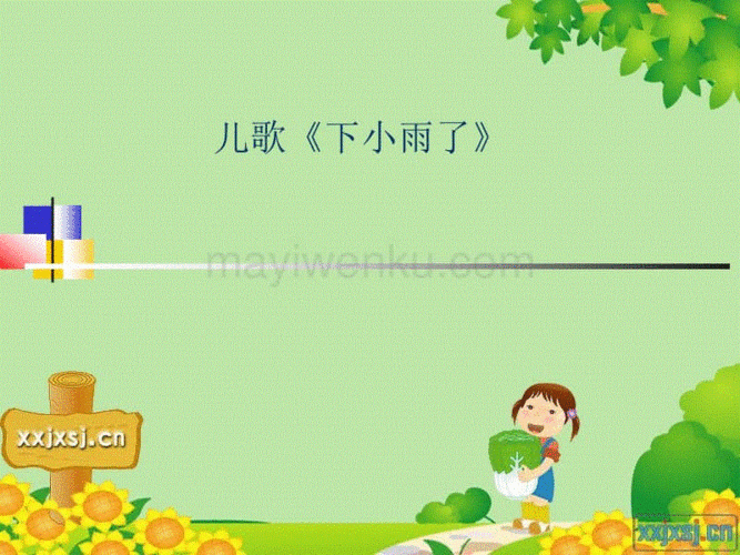 小班语言:《下小雨了》