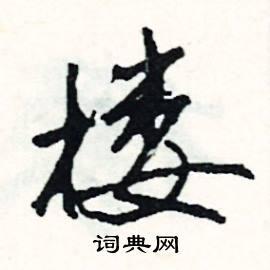 楼硬笔书法字典