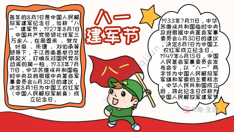 八一建军节手抄报,八一建军节手抄报内容,八一建军节手抄报内容简单