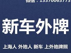 上外地车牌,新车,国产车进口车,上海人外地人上外牌