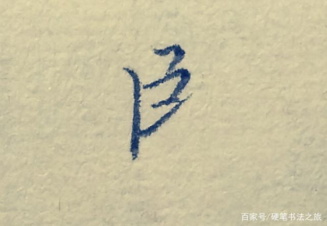 硬笔书法-临摹《兰亭序》部分繁体字第三讲