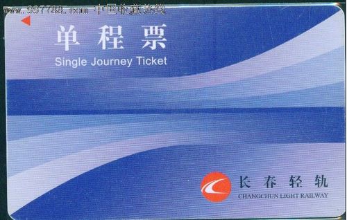长春轻轨单程票卡