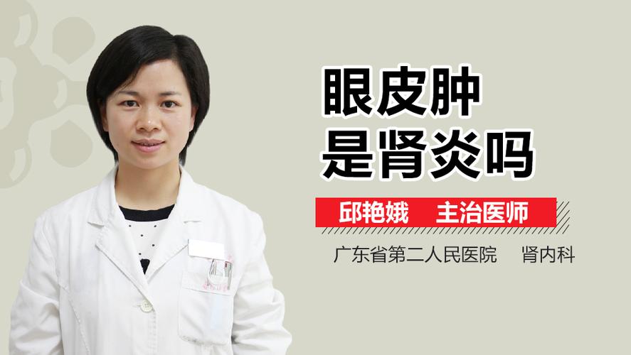 眼皮肿是肾炎吗