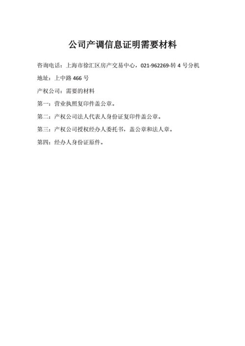 公司产调房屋信息证明材料docx1页