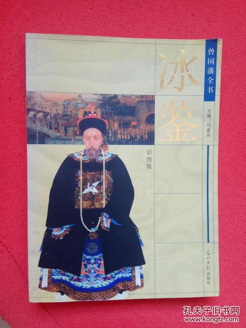 冰鉴 彩图版 曾国藩全书