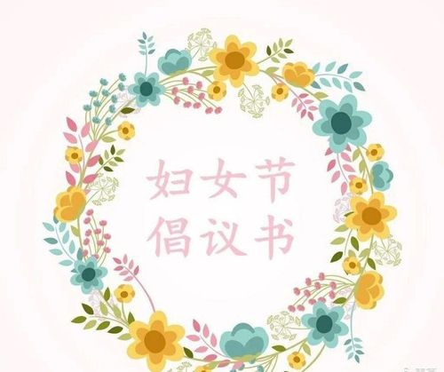 用真情表达爱意用行动学会感恩南阳市第七小学三八妇女节活动倡议