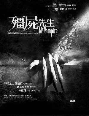 开启香港"僵尸大时代"的电影《僵尸先生》海报