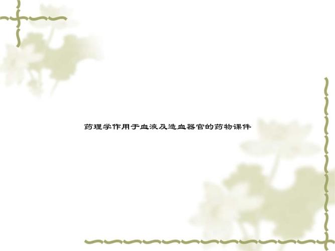 网站首页 海量文档 医药卫生 药学 内容提供方:duyingjie1 大小:304.