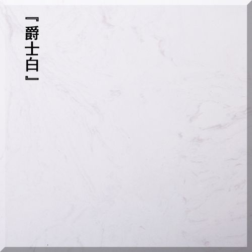 人造大理石 爵士白人造石材大理石板石英石窗台飘窗地板砖客厅背景墙