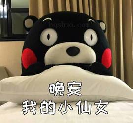 晚安我的小仙女.jpg