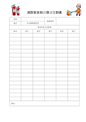 消防安全知识培训签到表