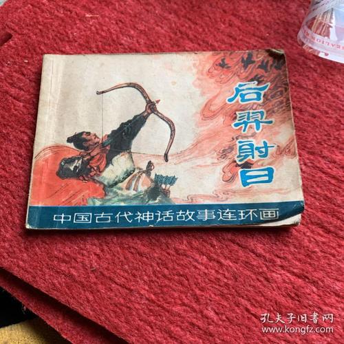后羿射日连环画