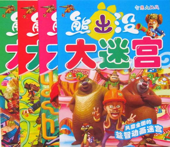 熊出没大迷宫书