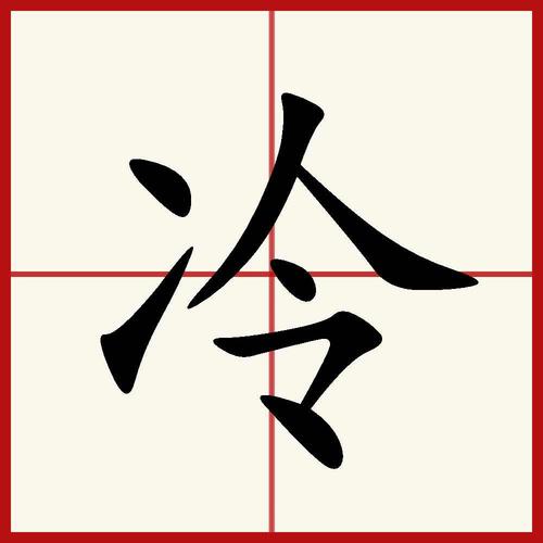 冷(汉语汉字)