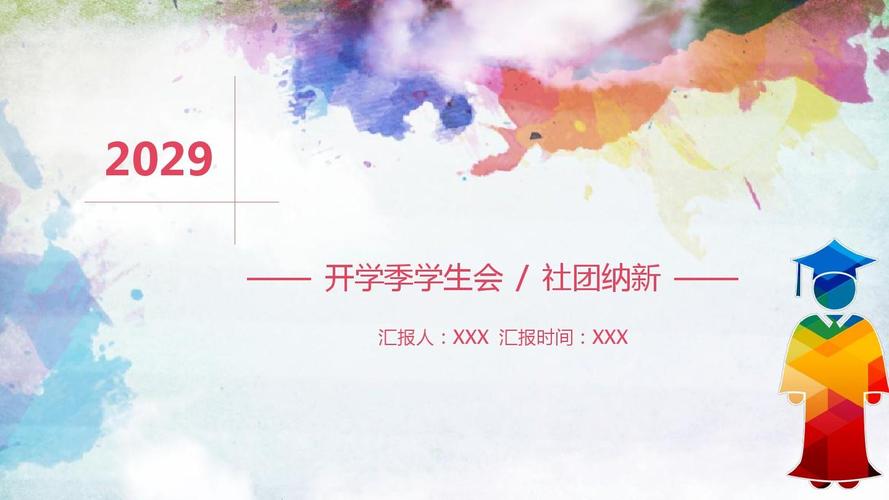 水彩个性创意开学季学生会社团纳新活动宣传介绍ppt模板