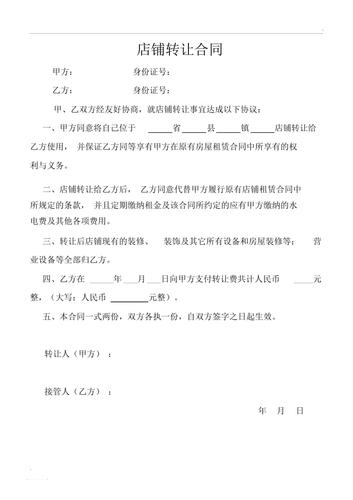店铺转让合同书