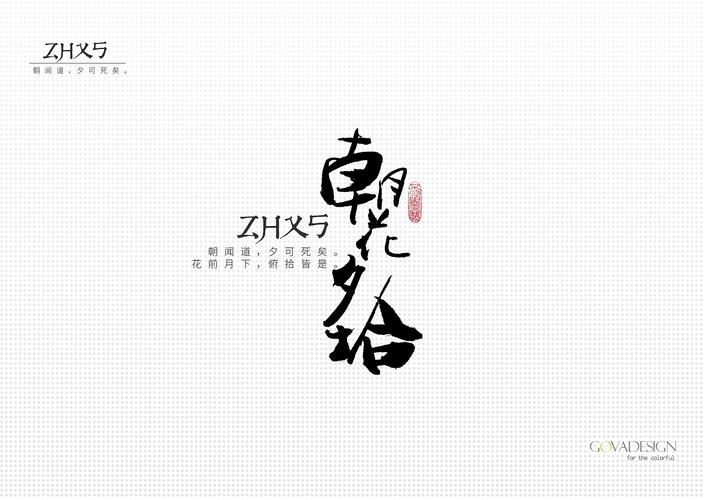 朝花夕拾|平面|字体/字形|gova - 原创作品 - 站酷
