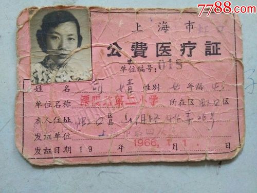 上海市公费医疗证
