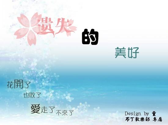 遗失的美好