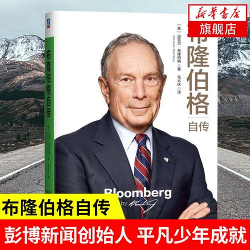 布隆伯格自传 布隆伯的创业心得经营理念及担任纽约市长12年间的为政