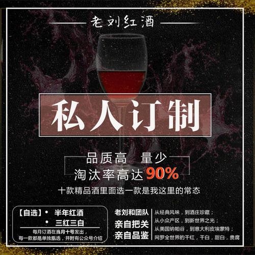 红酒老刘私人订制