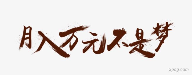 标签:月入月入八万不是梦毛笔字月入
