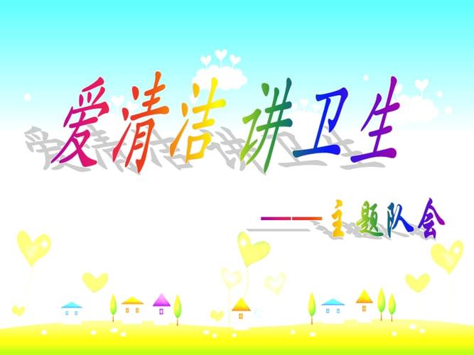 爱清洁-讲卫生-主题班会课件ppt