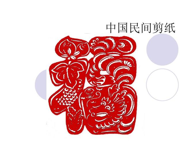 文档下载 所有分类 人文社科 设计/艺术 > 中国民间剪纸演示文稿第1页