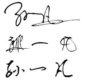 我的名字叫孙一凡,望大家帮忙设计一个帅气的签名.