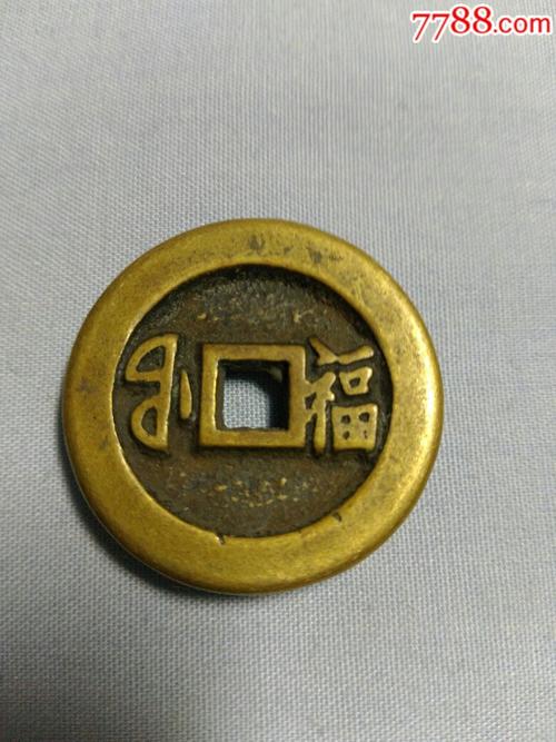 光绪通宝背宝福