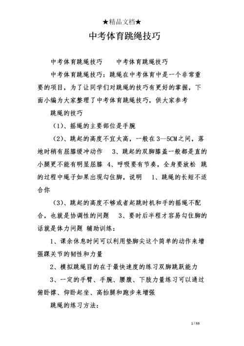 中考体育跳绳技巧.doc