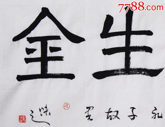 宝地生金_书法原作_儒风雅韵【7788收藏__中国收藏
