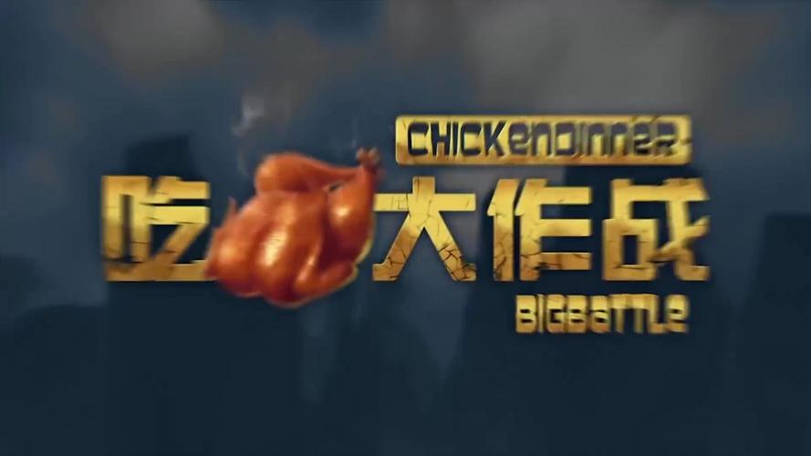 吃鸡大作战第1季终极完整版
